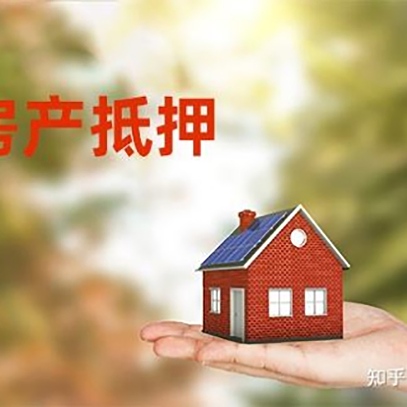 仁和房屋抵押贷款的条件及流程