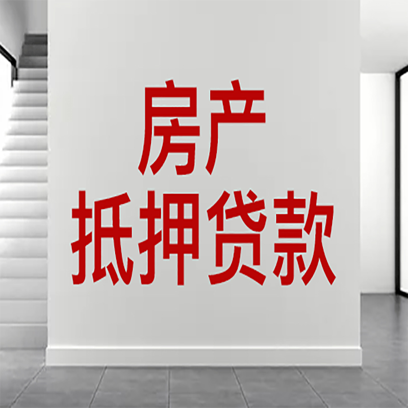 仁和房屋抵押贷款年限|个人住房抵押贷款-具体需要多久